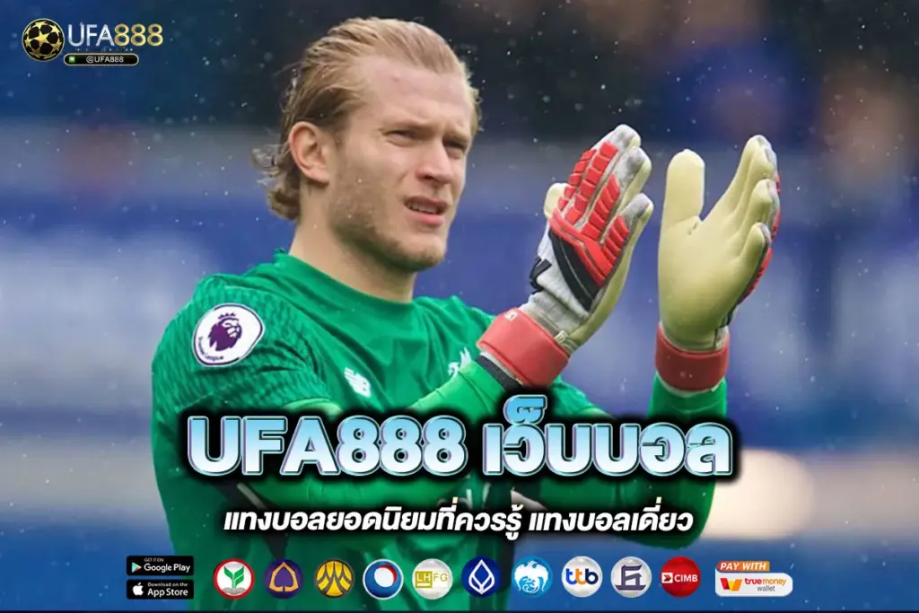 UFA888 เว็บบอล